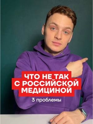 A post by @navalnyteam on TikTok caption: 3 проблемы российской медицины #россия #медицина #путин #оппозиция #проблемы #врачи #врач #рек #цены #лечение @Ilia Gantvarg 