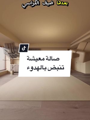 A post by @dream_studi0_interior on TikTok caption: صالة معيشة تنبض بالهدوء | المهندس احمد المبيض  . . . #المهندس_احمد #لمسات_بسيطة #اشهر_مهندس_معماري #اشهر_مهندس_تصميم_داخلي #جدار 