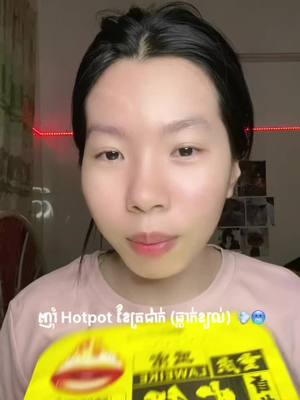 A post by @stecyy_meow on TikTok caption: របស់ឆ្ញាញ់ខែត្រជាក់🥶 @MA TEY - ម៉ាត្តី #ma_tey_brand✅ #ឡេម៉ាត្តី_ឈុត_vip✅ #coldweather #hotpot #bestthings #stecyy #xybca 