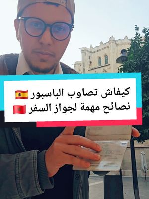 A post by @said.kaddouri on TikTok caption: كيف تحصل على جواز السفر المغربي أو تقوم بتجديده في القنصلية المغربية  نصائح مهمة جدا لكل من يحتاج الباسبور 🇲🇦 #جواز_سفر #باسبور #passaporte #consulatdumaroc #marruecos #said_kaddouri #mrkindir #اوروبا #مورسيا #فالينسيا #برشلونة 