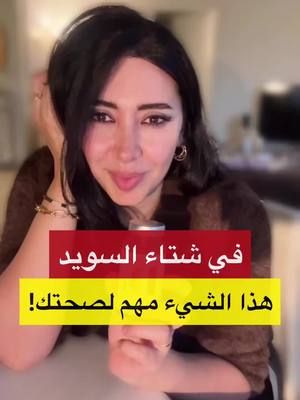 A post by @tahany.abood on TikTok caption: هذا العنصر مهم لصحتك! ‏#sweden #sverige #vinter #tahanyabood #väntalitemedtahany  #السويد #فصل_الشتاء #تهاني_عبود  