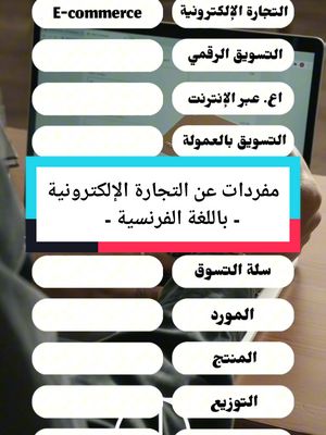 A post by @omar.el.ouahmani on TikTok caption: مفردات عن التجارة الإلكترونية باللغة الفرنسية  #ecommerce #levocabulaire #learnfrench #français_débutant #apprentissage #اللغةالفرنسية #françaisfacile #studyfrench #تعلم #اللغات #quiz #omarelouahmani 