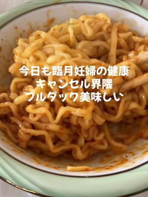 A post by @ha5ru4ki on TikTok caption: プルダックお腹いっぱいにならんのになんであんなにカロリー高いんやろ？#水揚げされたばかりのお魚 #妊婦 #妊婦生活 #妊娠中 #妊娠後期 #臨月 #妊娠10ヶ月 #妊娠39週 #妊娠後期あるある #過ごし方 #陣痛 #陣痛待ち #陣痛怖い #辛い #腰痛 #緊張 #不安 #胎動 #健康キャンセル界隈 #プルダックポックンミョン #カロリー #冷凍プリン 