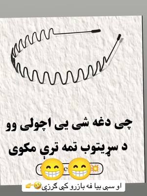 A post by @lewanaypakhtoon4 on TikTok caption: سیده بسخی سیده🤣👉👈🤣#پشتون_تاجیک_هزاره_ازبک_زنده_باد🇦🇫 #afghanistan🇦🇫 #پشتون_تاجیک_هزاره_ازبک_زنده_باد🇦🇫 #پشتون_تاجیک_هزاره_ازبک_زنده_باد🇦🇫 