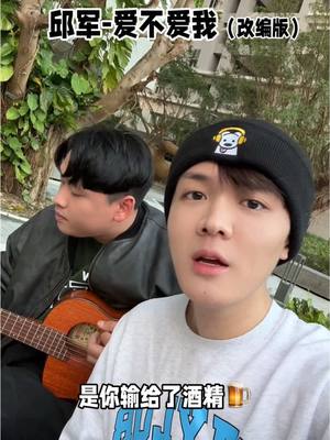 A post by @yellowweiwei on TikTok caption: 這個版本給過嗎！#邱軍 #愛不愛酒