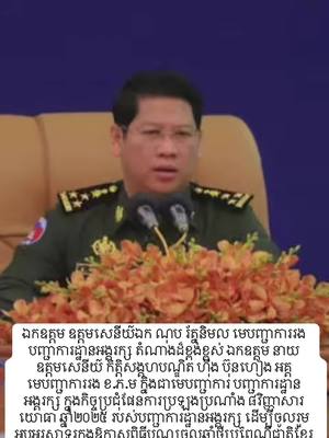 A post by @sophorsrcaf on TikTok caption: #បញ្ជាការដ្ឋានអង្គរក្ស #កម្ពុជា #cambodia #CapCut #fypシ゚ #tiktok #youtube #pag #VoiceEffects #foryourpage 