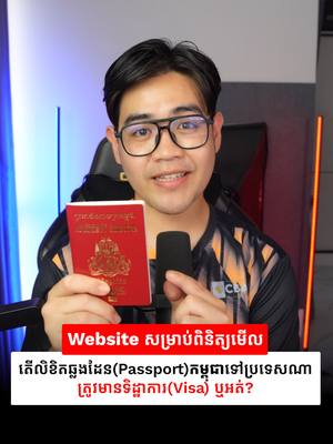 A post by @itsmelinson on TikTok caption: Website សម្រាប់ឆែកមើលតើលិខិតឆ្លងដែនកម្ពុជាទៅប្រទេសណាតម្រូវដាក់ Visa ឬអត់? #khemra #khmertiktok #cambodia #cambodiapassport #henleyglobal