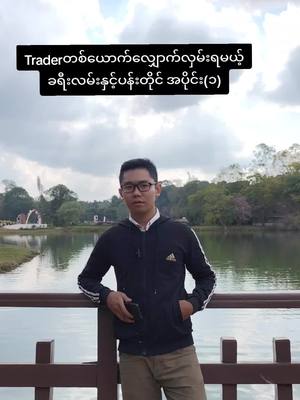 A post by @lsaiaungforexadvisor on TikTok caption: Traderတစ်ယောက်လျှောက်လှမ်းရမယ့်ခရီးလမ်းနှင့်ပန်းတိုင် အပိုင်း(၁) #mandalay #yangon #tiktot #views #viral #myanmar #trading 