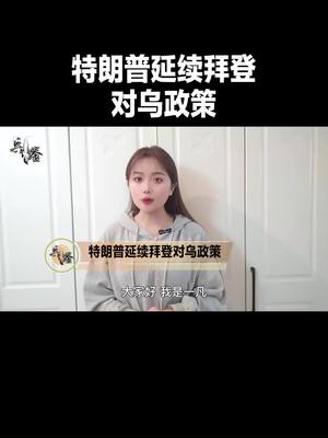 A post by @bingjianyifan on TikTok caption: 比拜登还狠，特朗普要求乌克兰下调征兵年龄，还不给更多援助