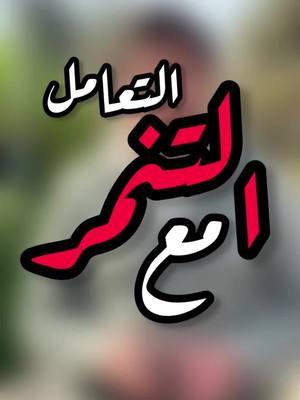 A post by @yazed.mousa on TikTok caption: كل ما تنجح أو تبرز، رح تلاقي حدا يحكي كلمة أو يعلّق تعليق جارح… ولو بدك تتناقش مع كل متنمر أو ترد على كل كلمة، رح تضيع وقتك وطاقتك على ناس ما بيستحقوا. 😌 أنا تعلمت شغلة مهمة: بدل ما أركز على شو بيحكوا أو أفكر كيف أرد، كنت آخذ كلامهم وأحوّله لوقود يخليني أشتغل أكتر وأثبت العكس. 🔥 كل مرة كانوا يحاولوا يحبطوني، كنت أقول لحالي: “خليني أوريهم مين أنا!”. اليوم لما بشوف التنمر، بضحك. مو لأنّه حلو، بس لأنه صار دافع. كل تعليق سلبي بيزيد إصراري أنجح وأكمل طريقي. ✨ فلا تخلي حدا يوقفك… خلي كلامهم يكون سبب إنك توصل أبعد وأعلى. 🚀