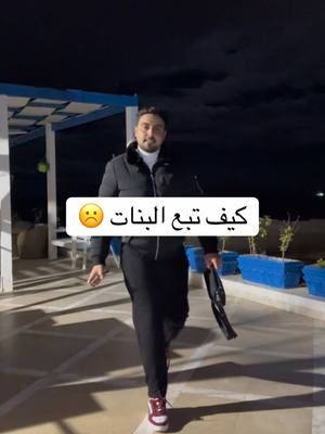 A post by @colombi_oussama on TikTok caption: كيف تبع  البنات 😢😤 #colombi_oussama 