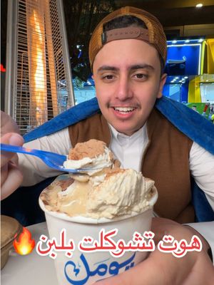 A post by @anasdailys on TikTok caption: هوت تشوكلت من بلبن بنكهات كثير! 🤩🍫☕️ @بــ لبن السعودية - B.Laban  #هوت_شوكلت #بلبن #حلا #اكل #مطاعم_الرياض اعلان