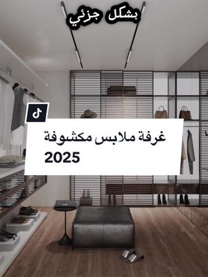 A post by @dream_studi0_interior on TikTok caption: غرفة ملابس مكشوفة | المهندس احمد المبيض  . . . #المهندس_احمد #لمسات_بسيطة #اشهر_مهندس_معماري #اشهر_مهندس_تصميم_داخلي 