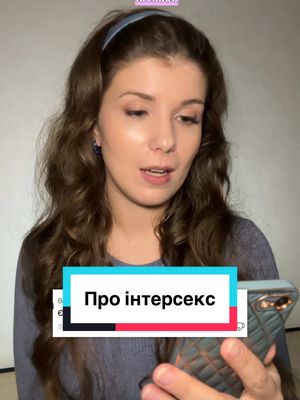 A post by @utrusakh on TikTok caption: Про інтерсекс-людей 