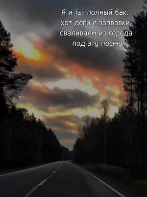 A post by @s.brazhnik on TikTok caption: я и ты #тренд #tiktok #рек #recommendations #путешествие #travel #car #mycar #