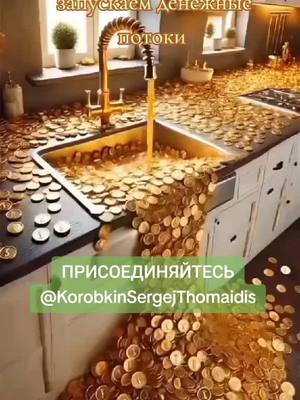 A post by @sergejthomaidis on TikTok caption: #давайтедружить #пассивный_доход #денежныепотоки #развитие #зароботок #инвестиции #бизнес #обучение 