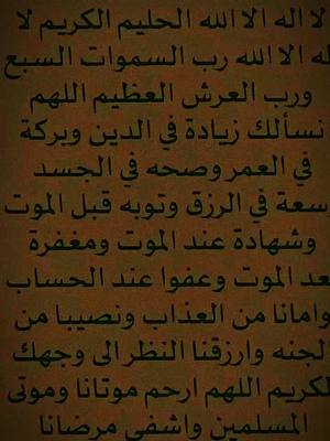 A post by @simoazzouzi1 on TikTok caption: دعاء راحة البال 100 لا اله الا الله الحليم الكريم لا له الا الله رب السموات السبع ورب العرش العظيم اللهم نسألك زيادة في الدين وبركة في العمر وصحه في الجسد سعة في الرزق وتوبه قبل الموت وشهادة عند الموت ومغفرة بعد الموت وعفوا عند الحساب وامانا من العذاب ونصيبا من الجنه وارزقنا النظر الى وجهك الكريم اللهم ارحم موتانا وموتى المسلمين واشفي مرضانا ومرضى المسلمين يارب