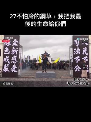 A post by @kp2024f on TikTok caption: 27不怕冷的鋼草，我把我最後的生命給你們