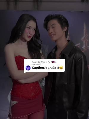 A post by @leakdrama on TikTok caption: Replying to @Who is Fu ?🇰🇭 ច្រលំបទ😁😂