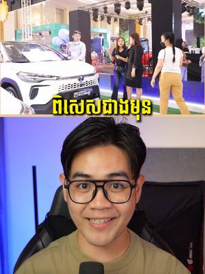 A post by @itsmelinson on TikTok caption: ពិពណ៌រថយន្ដដ៏ធំប្រចាំឆ្នាំ 2025 នេះកុំឲ្យកន្លងផុតឲ្យសោះនាថ្ងៃទី១ និង ២ មិនាខាងមុខនេះ….. #khemra #khmertiktok #ពិពណ៌ឡាន #តាំងឡាន #carexhibition 