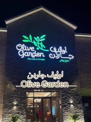 A post by @zbd_ksa on TikTok caption: #اوليف_جاردن #olive_garden #سما_ابها #مطعم_ايطالي #ايطاليا🇮🇹 #جديد #now #اكسبلورexplore #foryou #foryou #fypシ #تصويري📷 #اكسبلوررر #الشعب_الصيني_ماله_حل😂😂 @Olive Garden @Olive Garden KSA 