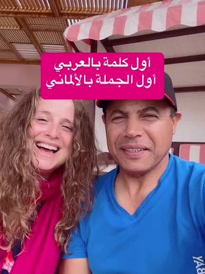 A post by @deutsch.mit.danielle on TikTok caption: ‏أنا عملت الفيديو ده مع أول شخص تعرفت عليه في مصر. تعرفنا على بعض من ١٧ سنة . وأنا تعلمت أول كلمة عربية منه. شكرا كتير يا مومو يا أحلى خلبوص😎😂😎 #de#deutschlernene#deutsche#deutsch_mit_danielleل#المانيال#المانيل#الماني_مع_دانيالع#تعلم_اللغة_الالمانيةص#مصر🇪🇬g#ägypten