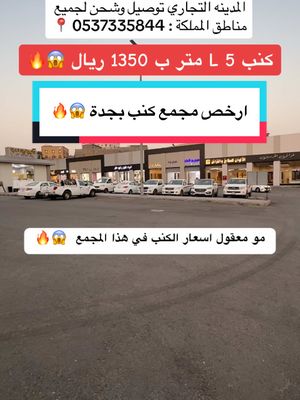 A post by @jeddah_for_all on TikTok caption: اعلان 📍 تفاصيل للأثاث في الحرزات بسوق المدينه التجاري عندهم كنب إل 5 متر بـ 1350 ريال للجاهز والتفصيل بـ 1500 ريال وتوصيل وشحن لجميع مناطق المملكة . . . #كنب#كنب_تفصيل#كنبات#كنبات_صاله#كنبات_مجالس#foryou 