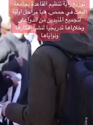 A post by @ian_7656 on TikTok caption: توزيع راية تنظيم القاعدة بجامعة البعث في حمص. هيا مراحل اولية لتجميع المئيدين من الدواعش  وخلاياها تدريجيا لنشر افكارها ونواياها#ادلب #الاسلام #سوريا #سوريا #كوردستان_العراق_اربيل_دهوك_زاخو_سليمانية 