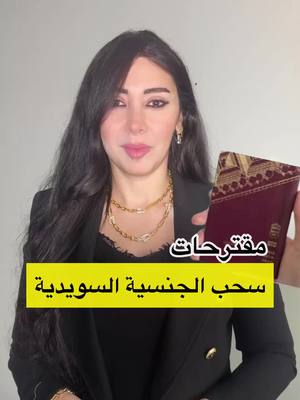 A post by @tahany.abood on TikTok caption: مقترحات لسحب الجنسية السويدية‼️ #sverige #sweden #medborgarskap #tahanyabood #väntalitemedtahany  #السويد #سحب_الجنسية_السويدية #الجنسية_السويدية #تهاني_عبود 