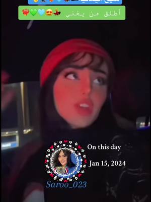 A post by @saroo_023 on TikTok caption: #onthisday #فيهذااليوم #ميار #تغني #ياهلي_جاني_يماني #💃 #😍 #مساكم_وجودي_اني_وميارو_وبس😅😂💃🦅🤞 #و @المنشد/ابوحنظله السوداني #مساكم_كل_شي_حلو #ميارو_وحشتينا #جيش_ميار #اغاني_يمنيه #المياريز #CapCut #اكسبلوررررر #تصميم #ميارو #مالي_خلق_احط_هاشتاقات #🥴 #😂😂 #usatiktok #explore 