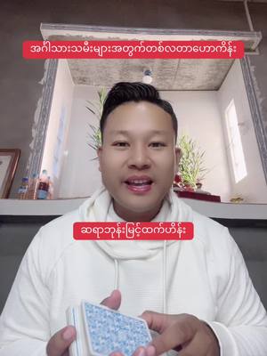 A post by @bhonemyinthtethein on TikTok caption: အင်္ဂါသားသမီးများအတွက်တစ်လတာဟောက်ိန်း#ဘုန်းမြင့်ထက်ဟိန်း #BhoneMyintHtetHein #foryoupage #tarotreadingforyou #တွေးပြီးမှတင်ပါ #foryoupageofficial #thinkb4youdo  @Bhone Myint Htet Hein  @Bhone Myint Htet Hein  @Bhone Myint Htet Hein 