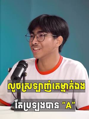 A post by @startupcommunityschool on TikTok caption: ទោះចុងក្រោយគេអត់ស្រឡាញ់វិញ យ៉ាងហោចក៏បានបោកខ្លួនឯងឲ្យខំរៀនដែរ 😂😂 ———————— សាខាទី១៖ សាខាអូរបែកក្អម - ☎️ ទាក់ទង: 010/099 27 28 59 - 📪 Telegram: t.me/+85599272859 - 📌 ទីតាំង: https://goo.gl/maps/pktEm2zoYHpQmZLQA ———————— 🏢 សាលាបង្វឹក Start UP Community មានទទួលបង្វឹកសិស្សចាប់ពីថ្នាក់ទី៥-១២ លើមុខវិជ្ជា គណិត រូប គីមី និងជីវៈ តាមរយៈរៀនផ្ទាល់ និងរៀនអនឡាញ #Online 👇 ចុះឈ្មោះចូលរៀនឫសួរព័ត៌មានបន្ថែម៖ https://linktr.ee/startupcommunityschool ———————— #កម្មវិធីសិក្សា #រៀនគួរ #រៀនតាមonline #រៀនផ្ទាល់ #គណិតវិទ្យា #រូបវិទ្យា #គីមីវិទ្យា #ជីវវិទ្យា #គ្មានទេសិស្សរៀនមិនចេះ #startupcommunity #សាលាស្តាតអាប់