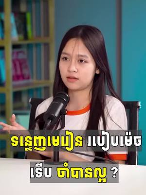 A post by @startupcommunityschool on TikTok caption: សិស្សមួយចំនួនធំធ្វេសប្រហេស មិនយកចិត្តទុកដាក់ជាមួយមេរៀនទន្ទេញ 📖 ទើបលទ្ធផលមិនជាទីគាប់ចិត្ត 🤒។ សូមប្អូនកុំប្រហេស ទន្ទេញពីដើមឆ្នាំឲ្យហើយ ។🥰💖 ———————— សាខាទី១៖ សាខាអូរបែកក្អម - ☎️ ទាក់ទង: 010/099 27 28 59 - 📪 Telegram: t.me/+85599272859 - 📌 ទីតាំង: https://goo.gl/maps/pktEm2zoYHpQmZLQA ———————— 🏢 សាលាបង្វឹក Start UP Community មានទទួលបង្វឹកសិស្សចាប់ពីថ្នាក់ទី៥-១២ លើមុខវិជ្ជា គណិត រូប គីមី និងជីវៈ តាមរយៈរៀនផ្ទាល់ និងរៀនអនឡាញ #Online 👇 ចុះឈ្មោះចូលរៀនឫសួរព័ត៌មានបន្ថែម៖ https://linktr.ee/startupcommunityschool ———————— #កម្មវិធីសិក្សា #រៀនគួរ #រៀនតាមonline #រៀនផ្ទាល់ #គណិតវិទ្យា #រូបវិទ្យា #គីមីវិទ្យា #ជីវវិទ្យា #គ្មានទេសិស្សរៀនមិនចេះ #startupcommunity #សាលាស្តាតអាប់