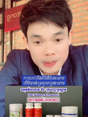 A post by @chrinbo on TikTok caption: #វិធីការពារតម្រងនោមកុំអោយខូច #ជំងឺតម្រងនោម #ផលិតផលសុខភាព  0972160066/0964766675/017831022