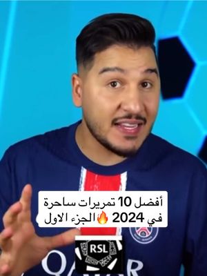 A post by @mohdadnan23 on TikTok caption: أفضل 10 تمريرات ساحرة في 2024 🔥😨 الجزء الأول 👌🏻 #محمد_عدنان #sportsontiktok #كرة_القدم 