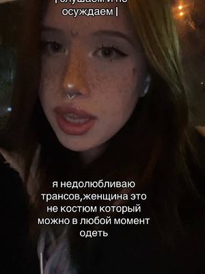 A post by @lis.liinn on TikTok caption: #транс #fyp #женщинанекостюм 