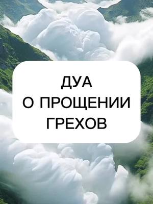 A post by @qurandua_1 on TikTok caption: Дуа о прощении грехов #дуа #ислам #дуаизкорана #islamic_video 