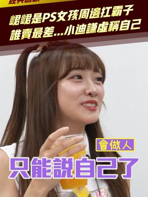 A post by @starettoday on TikTok caption: #峮峮是PS女孩周邊扛霸子 誰賣最差...#小迪謙虛稱自己