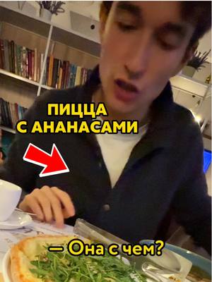 A post by @lorenzo.bagnati on TikTok caption: Настя подкинула ананасы в мою пиццу 🤯 @Настя, это где?  #итальянец #итальянцы #пицца #ананасы 