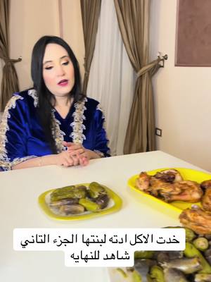 A post by @solyelqhtany on TikTok caption: شالت  الاكل  ادته لبنتها الجزء التاني 