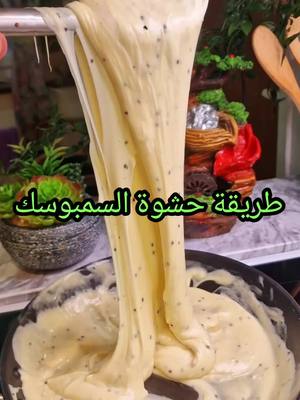 A post by @chef.minastiktok on TikTok caption: طريقة حشوة السمبوسك ميناس#متابعة_قلب_تعليق_مشاركة_ لايف#💚🖤💚🖤 