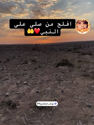 A post by @911_nw on TikTok caption: شروق ام غروب المقطع 🌄🌅❤️✍️#شروق #غروب #نواف_الخالدي911 #fyp #foryou #foryoupage #viral #911_nw #nw_0911 #capcut #nw_f16 #اكسبلور #الاردن #الحلابات #حلال_ابوطلال_الخالدي #السعودية #ترند @رهف🇦🇪🇦🇪 @الوايليه @نواف الخالدي911 احتياط  @أ̜̌بۈ ۶سًٌُُرٍه̷̸̐ ٧٠٧ ""  @نواف الخالدي911  @الكردي 🦅 