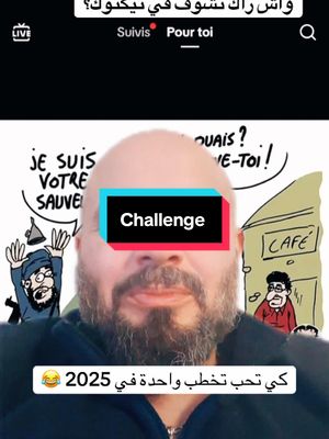 A post by @mo7rrr on TikTok caption: Challenge 2025 l’algorithme de tes vidéos #challenge #algeria #france #الشعب_الصيني_ماله_حل😂😂 #الجزائر #devinelapersonne 