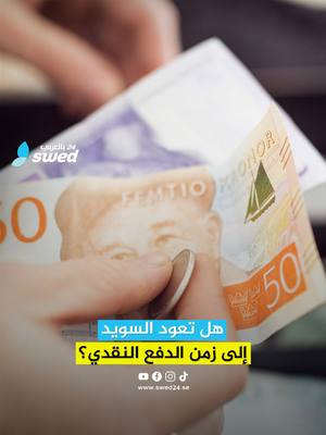 A post by @swed_24 on TikTok caption: هل يمكن أن تعود السويد إلى زمن النقد من جديد؟ 🤔💳 اكتشف لماذا بدأ الحديث عن الدفع النقدي من جديد! 👇 #السويد #فيديوهات #ستوكهولم #فلوس #مال