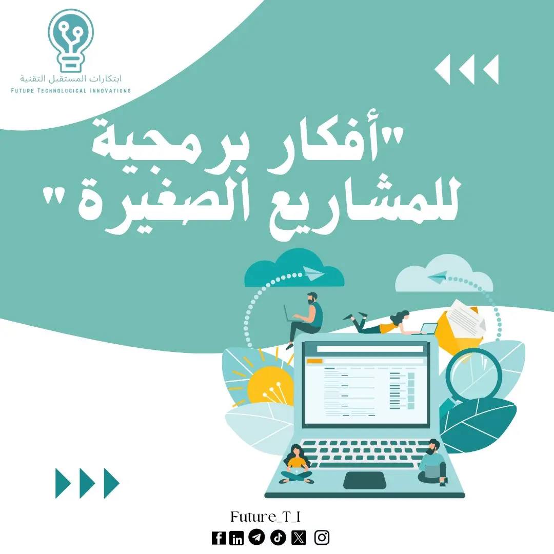A post by @abosqr_1 on TikTok caption: حلول برمجية مبتكرة للمشاريع الصغيرة! 🚀 اكتشف كيف تساعدك أنظمة إدارة العملاء، المحاسبة السحابية، وإدارة المشاريع على تحسين الكفاءة، تقليل التكاليف، وزيادة الإنتاجية. مع ابتكارات المستقبل التقنية، نجعل التقنية تخدم نجاحك! #مشاريع_صغيرة #حلول_برمجية #إدارة_المشاريع #ابتكارات_المستقبل_التقنية #تطوير_الأعمال #تقنية #تحسين_الإنتاجية 