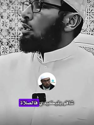 A post by @abd.arouf on TikTok caption: #رسالة لناس لي تليكيدي الصلاة 😐 #أسمع_جزاك_الله_خير🗣🎧 #الشيخ_طاهر_ضروي #حفضه_الله #موعظة_دينية_مؤثرة 🥺❤️#abd__arouf #abd_arouf #bilalsemghoune #chikh_rachid_fans @Dahbi @الصفحة الرسمية لشيخ طاهر ضروي @❤الشيخ_رشيد_بن_عطاء الله ❤ @𝗕𝗜𝗟 𝗦𝗘𝗠 @Abd__arouf 