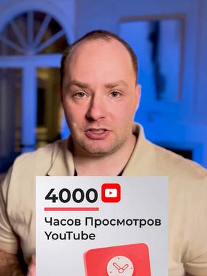 A post by @blagopoluchny_youtube on TikTok caption: Как набрать 4000 часов просмотров на ютубе #ютуб #4000 #youtube 