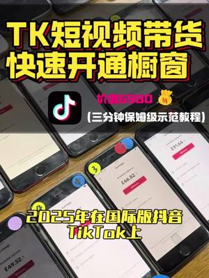 A post by @gravemankk on TikTok caption: Tiktok短视频带货如何快速开橱窗-三分钟保姆级实操流程#国际版抖音 #跨境电商 #海外版抖音 #tiktok创业 #tiktok赚钱