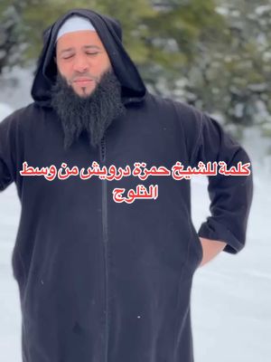 A post by @chikhhamzaderwich on TikTok caption: #فضيلة_الشيخ_حمزة_درويش 