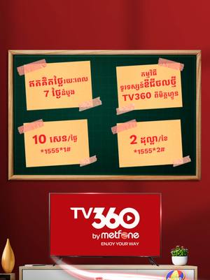 A post by @metfone.closer on TikTok caption: ទាញយក TV360 by Metfone ឥឡូវនេះ ដើម្បីទស្សនាការផ្សាយផ្ទាល់កម្មវិធីទូរទស្សន៏ក្នុងស្រុកជាច្រើនប៉ុស្តិ៍ ខ្សែភាពយន្ដល្បីៗជាច្រើនរឿង រួមជាមួយនឹងវីដេអូកម្សាន្ដថ្មីៗដែលអាប់ដែតបន្ថែមជារៀងរាល់ថ្ងៃ​ និងអាចប្រើប្រាស់បាននៅលើគ្រប់ឧបករណ៍ឆ្លាតវៃទាំងអស់ផងដែរ៕ ចុះឈ្មោះប្រើប្រាស់ឥឡូវនេះ ទស្សនាបានដោយឥតគិតថ្លៃរយៈពេល 7 ថ្ងៃសម្រាប់ការភ្ជាប់លើកដំបូង និងភ្ជាប់កញ្ចប់ប្រចាំថ្ងៃត្រឹម 10សេន/ថ្ងៃ (*1555*1#)